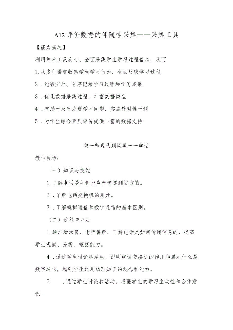 A12评价数据的伴随性采集—采集工具【微能力认证优秀作业】(10).docx_第1页