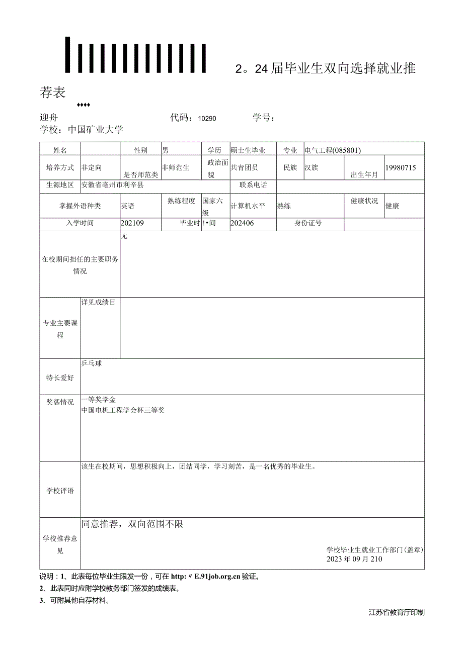 2024届毕业生双向选择就业推荐表.docx_第1页