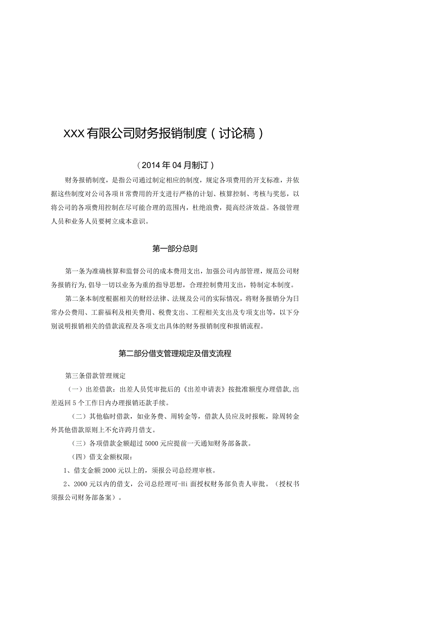 XXX有限公司财务报销制度.docx_第2页