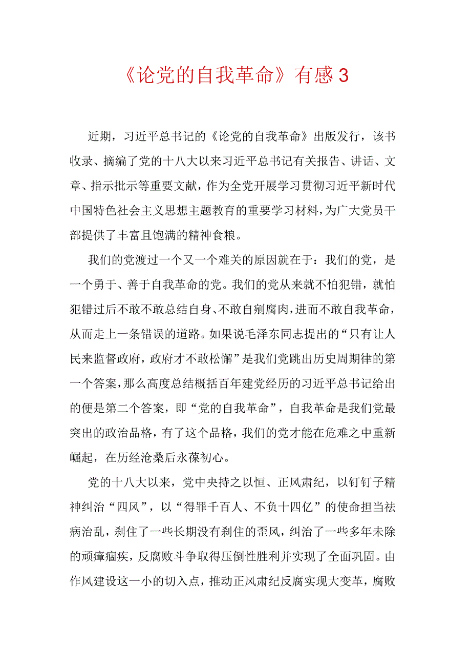 《论党的自我革命》有感3.docx_第1页