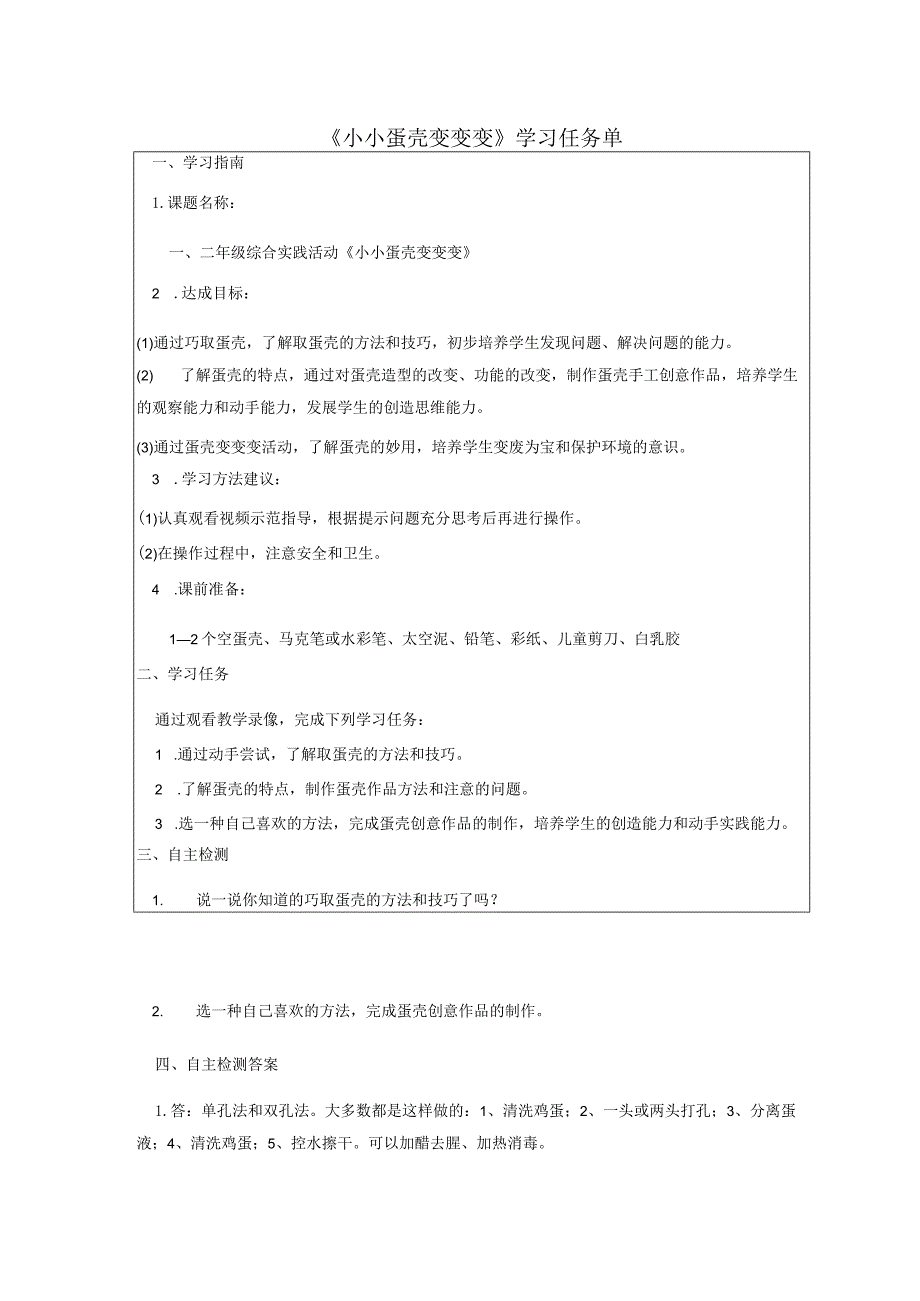 《小小蛋壳变变变》【学习任务单】.docx_第1页