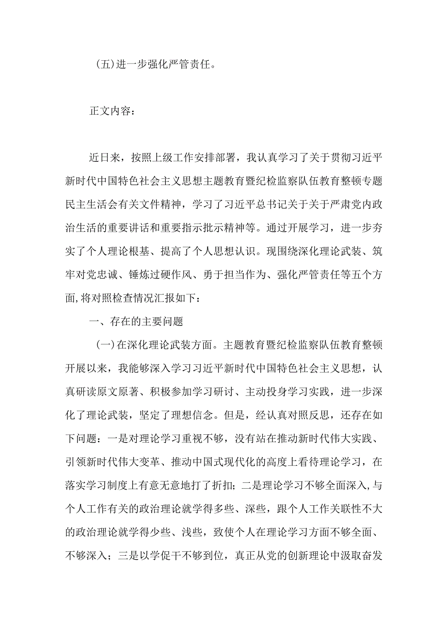 2024年最新对照深化理论武装、筑牢对党忠诚、锤炼过硬作风、勇于担当作为、强化严管责任、汲取反面典型教训六个方面组织生活会对照检查材料(4).docx_第2页