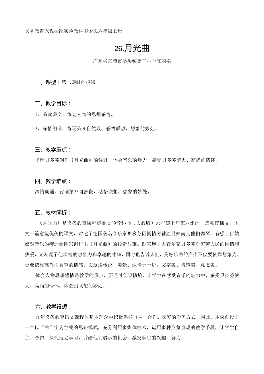 《2月光曲》教学设计及说明陈丽娟.docx_第1页