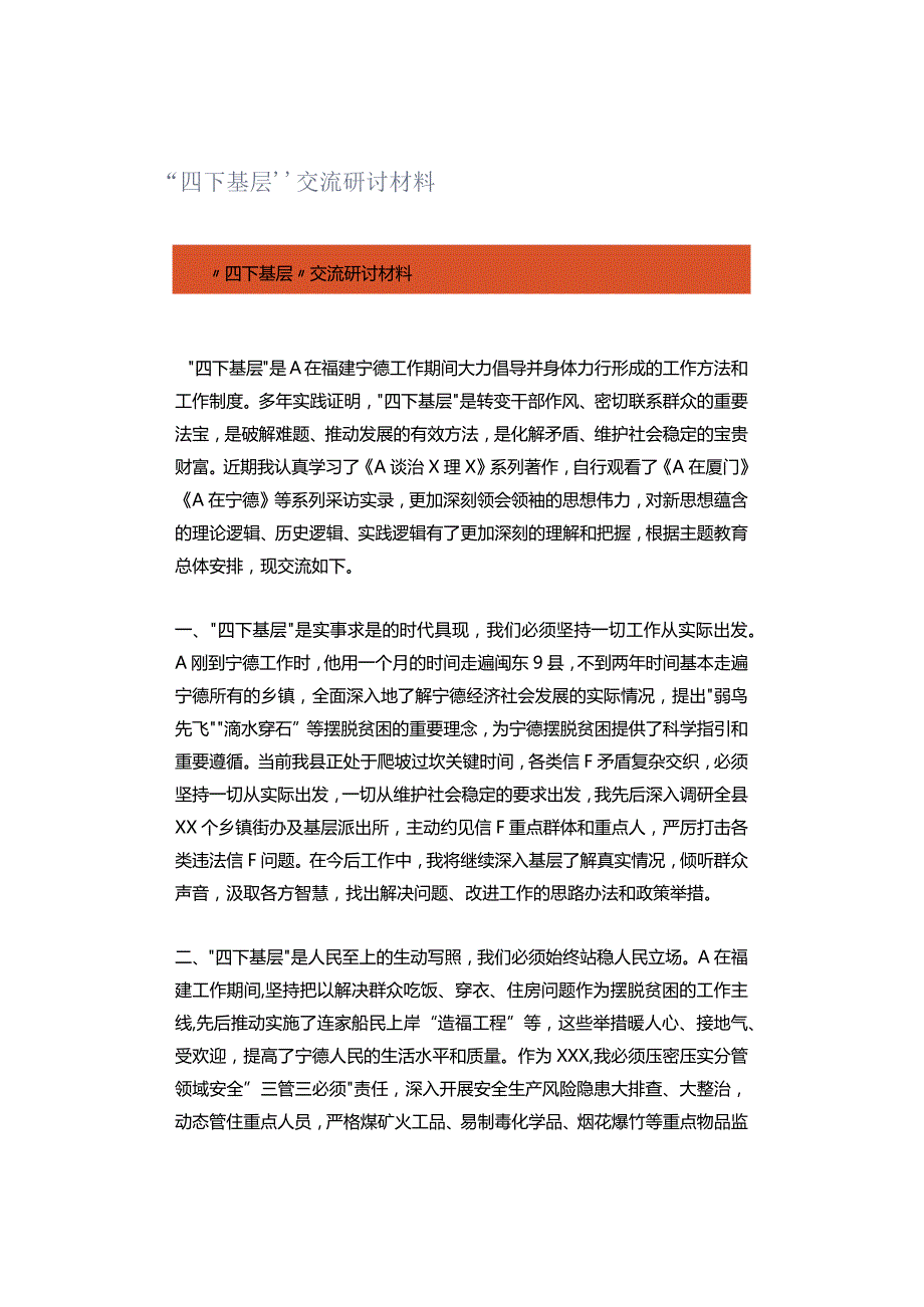 “四下基层”交流研讨材料.docx_第1页