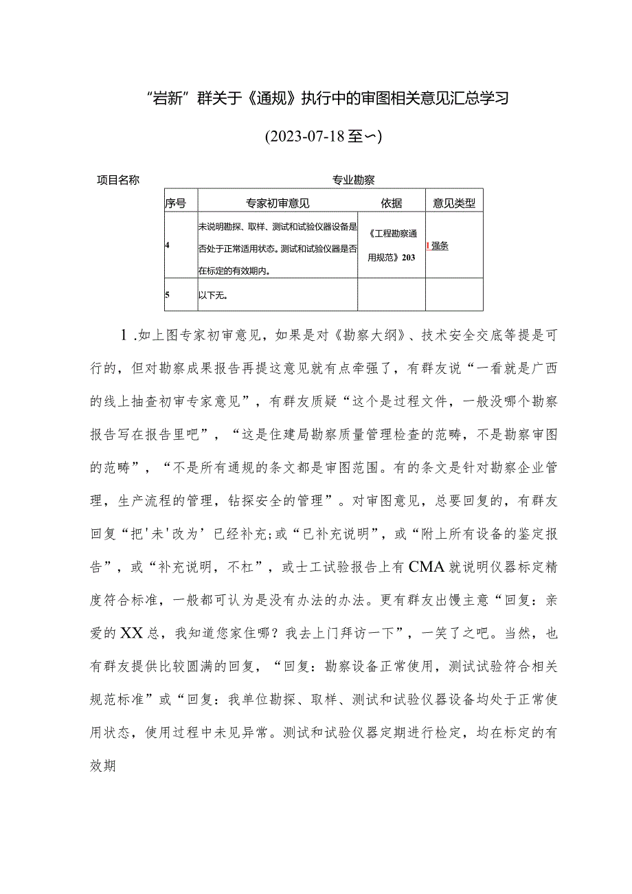 “岩新”群关于《通规》执行中的审图相关意见汇总学习.docx_第1页