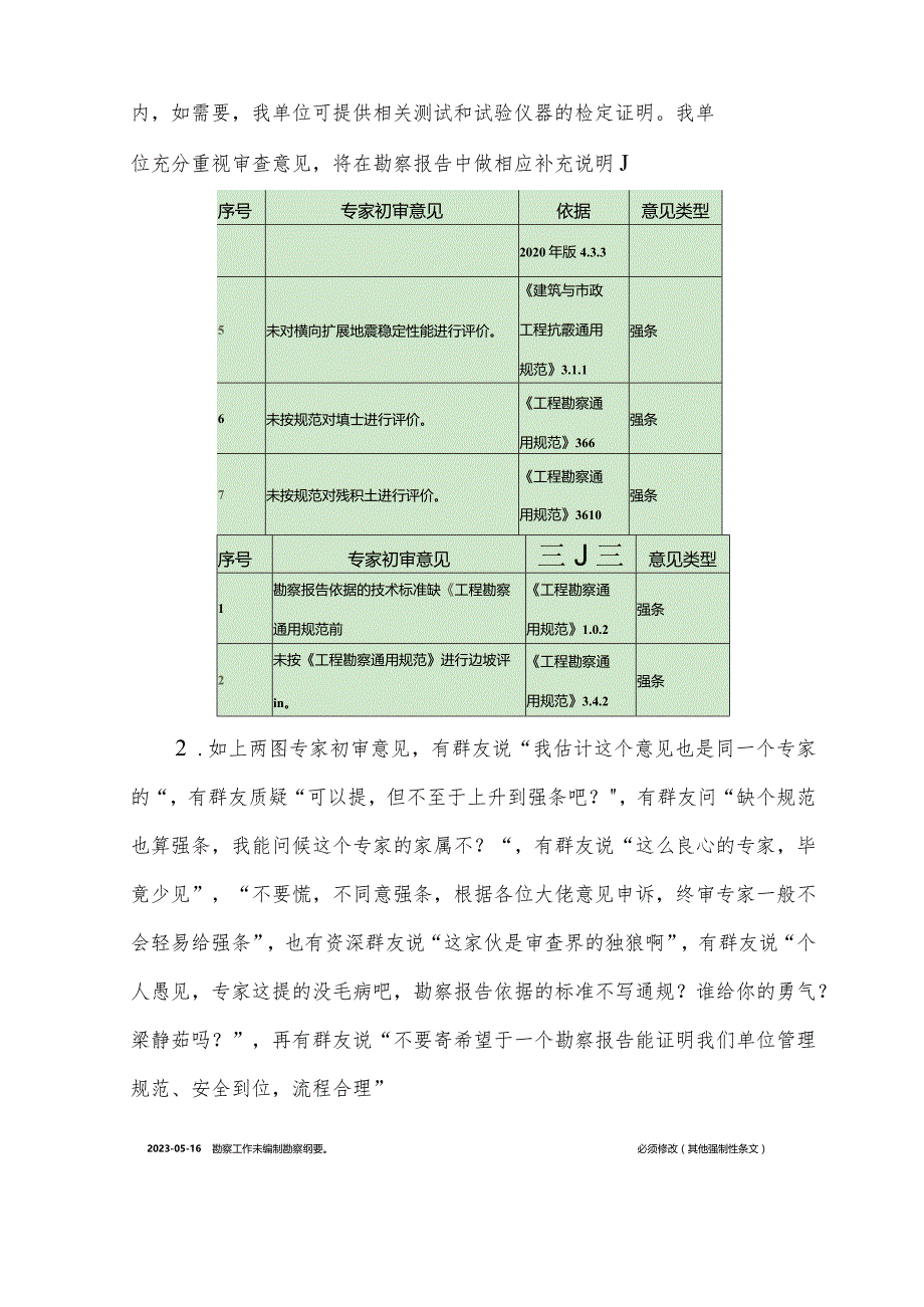 “岩新”群关于《通规》执行中的审图相关意见汇总学习.docx_第2页