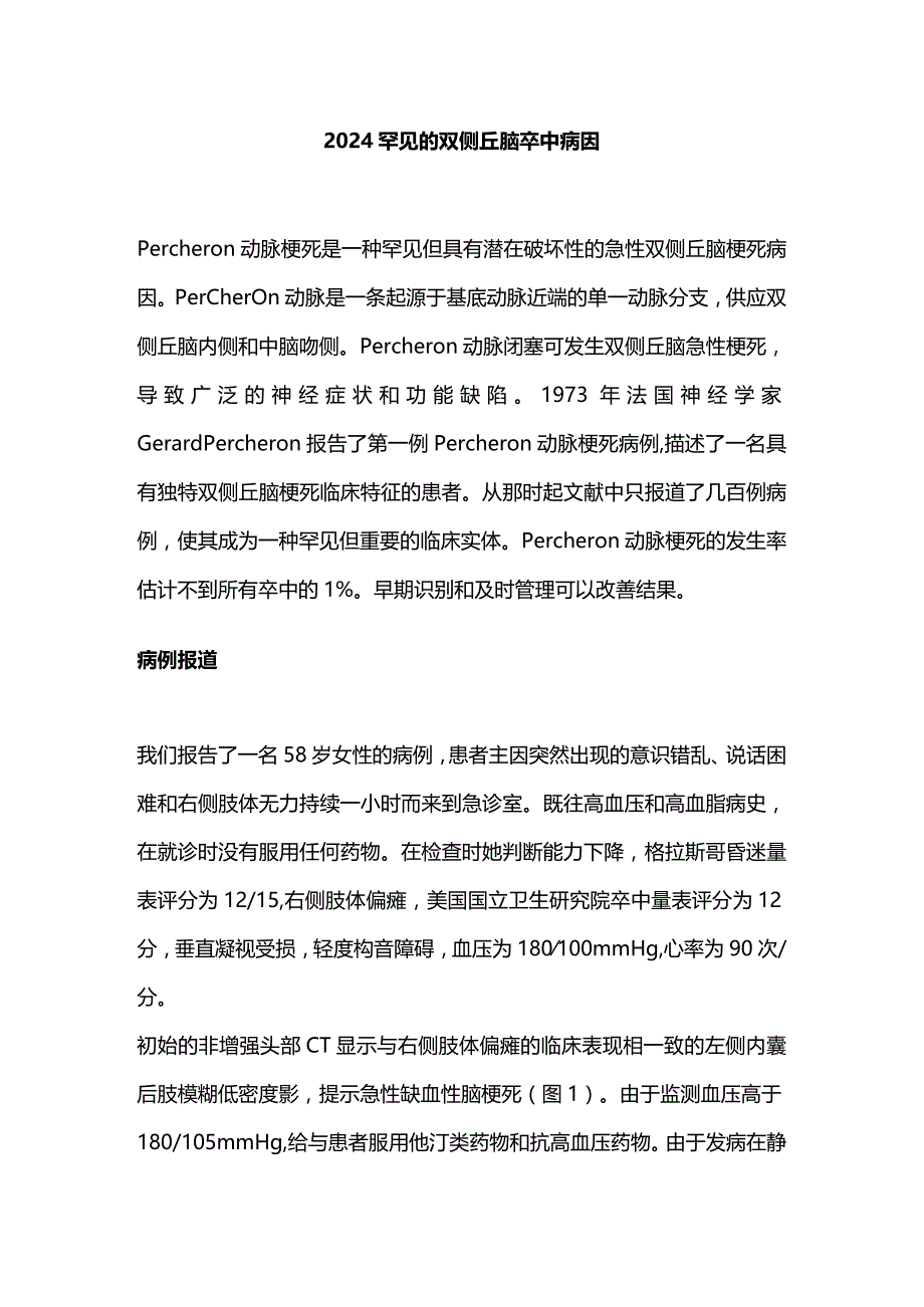 2024罕见的双侧丘脑卒中病因.docx_第1页