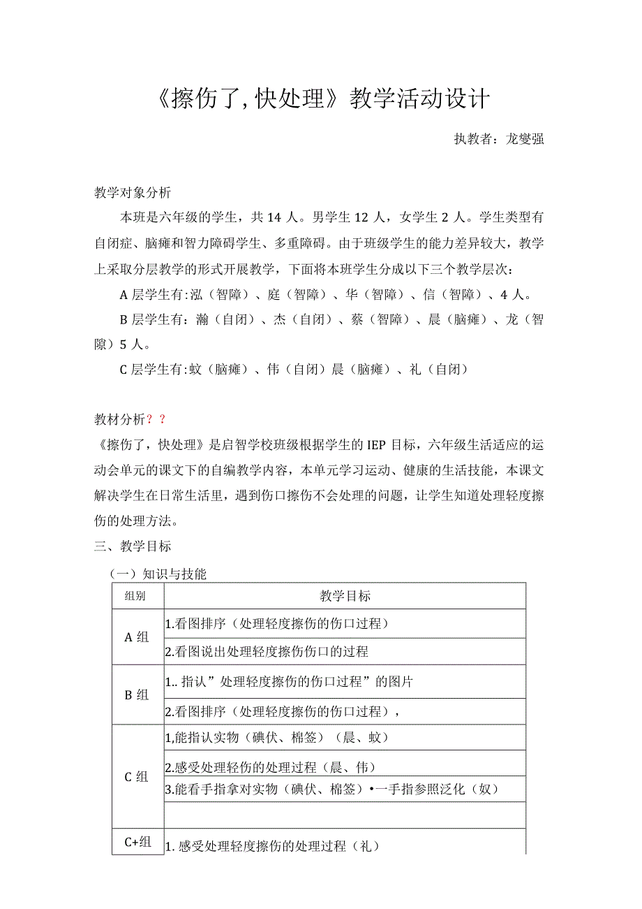 《擦伤了快处理》教学设计龙燮强.docx_第1页