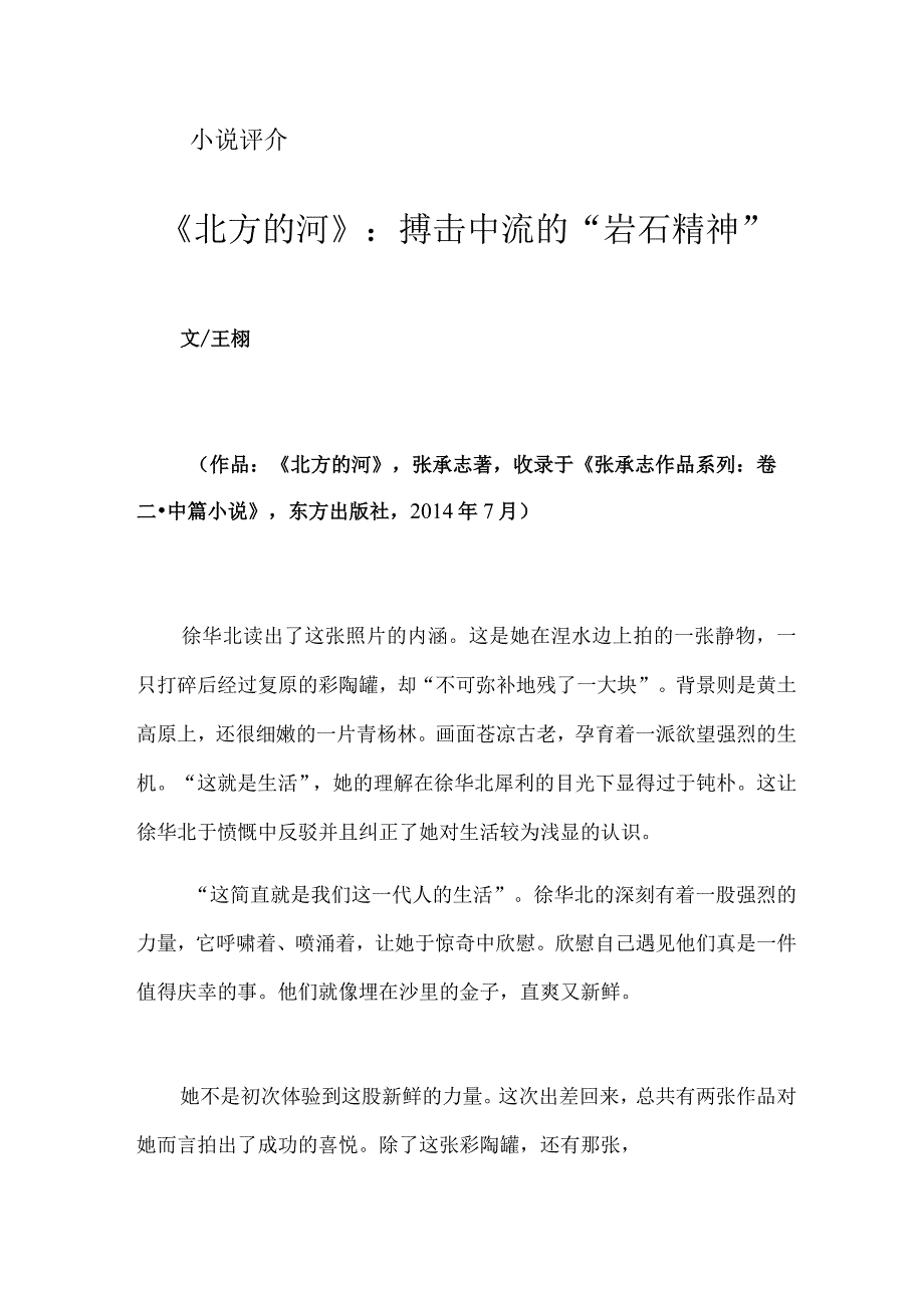 《北方的河》：搏击中流的“岩石精神”.docx_第1页