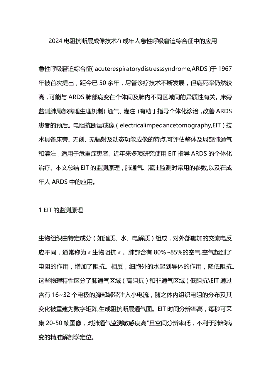 2024电阻抗断层成像技术在成年人急性呼吸窘迫综合征中的应用.docx_第1页