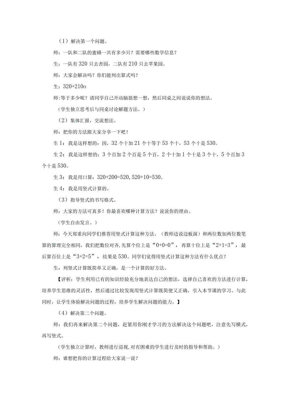 《三位数加减法的笔算、估算（信息窗2）》教学设计.docx_第3页