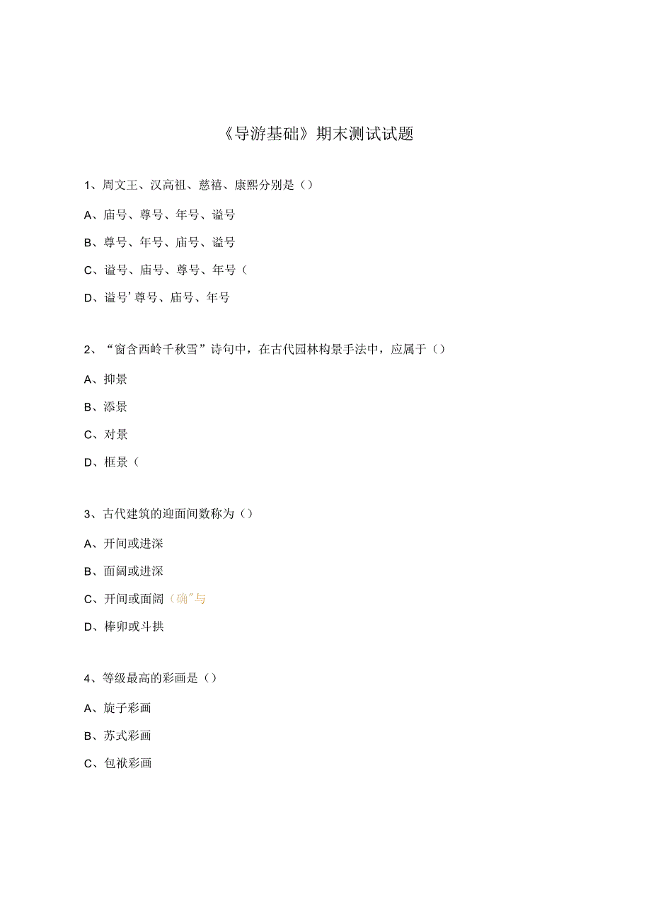 《导游基础》期末测试试题.docx_第1页