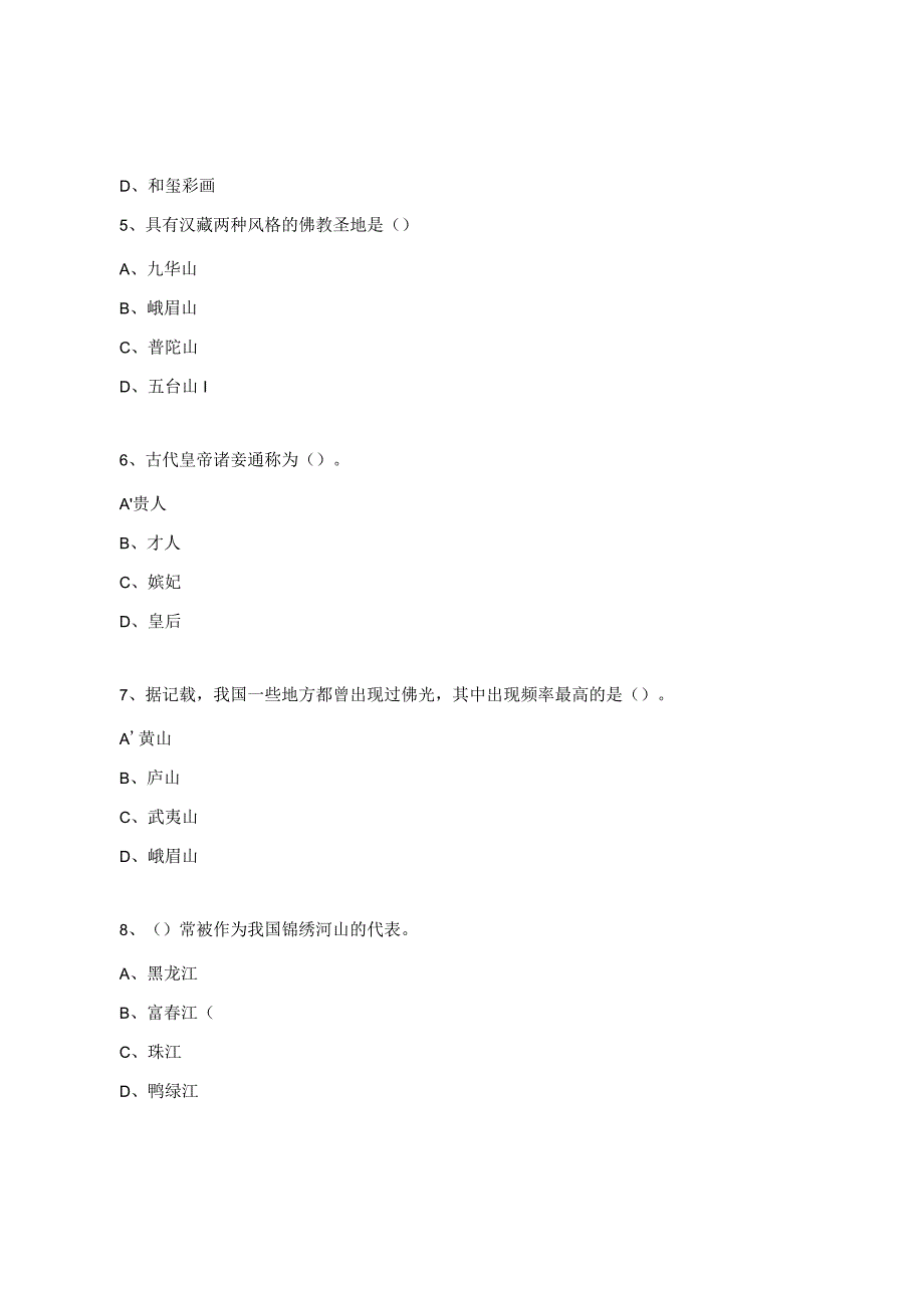 《导游基础》期末测试试题.docx_第2页