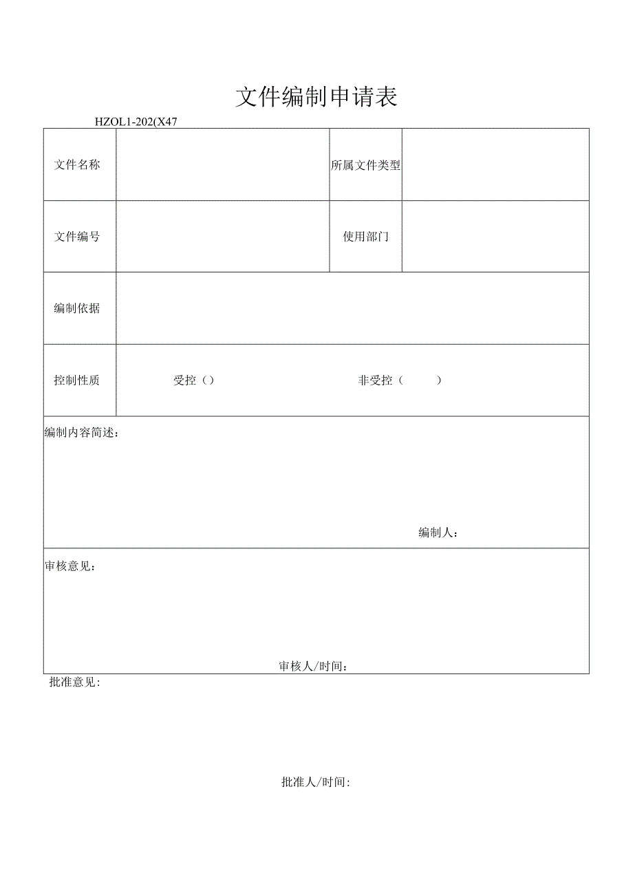 47文件编制申请表XXXX.docx_第1页