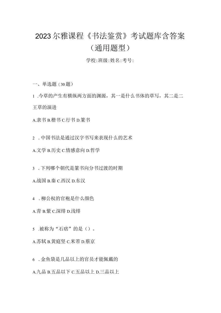 2023课程《书法鉴赏》考试题库含答案（通用题型）.docx_第1页