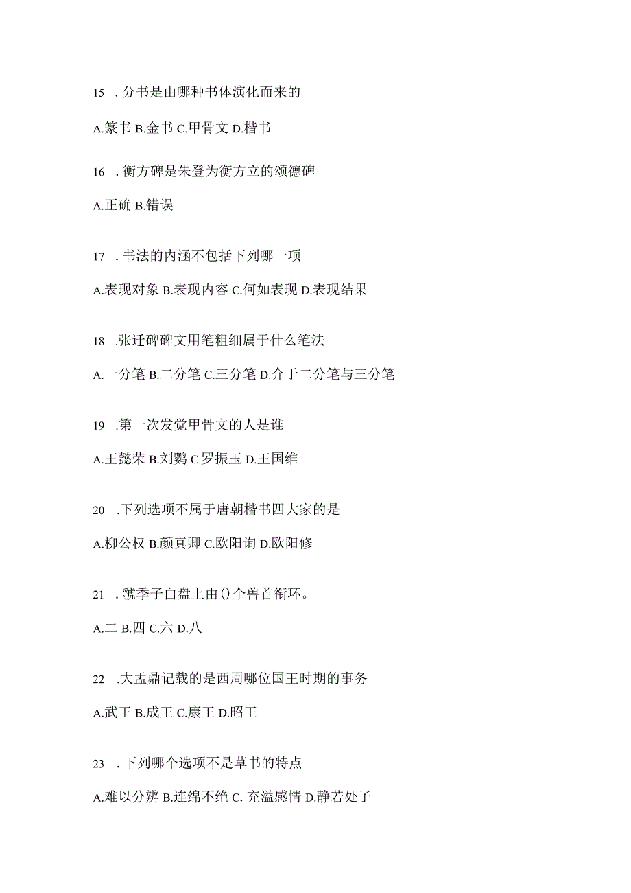 2023课程《书法鉴赏》考试题库含答案（通用题型）.docx_第3页