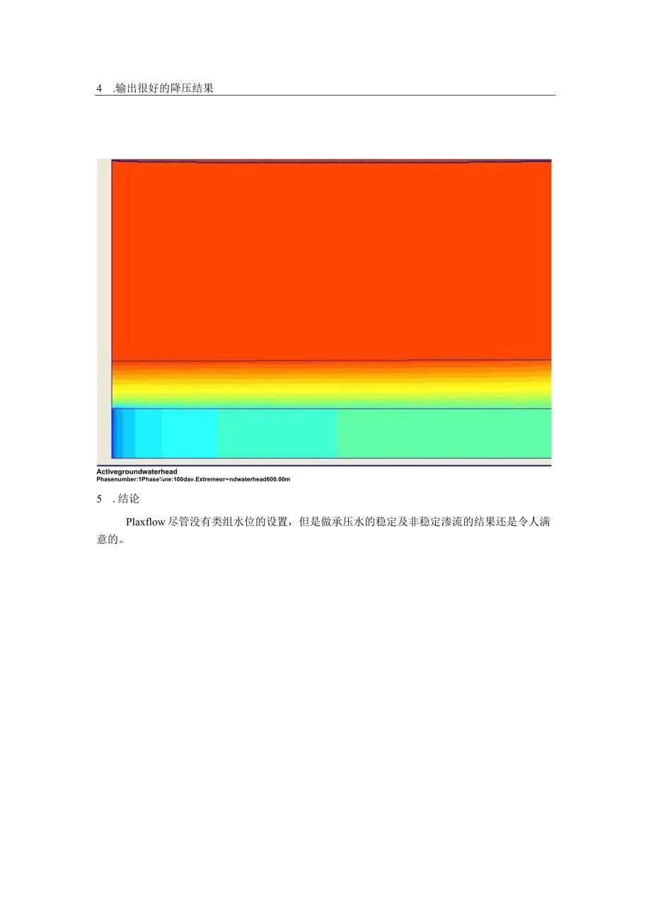 Plaxflow承压水单井降压瞬态分析.docx_第3页