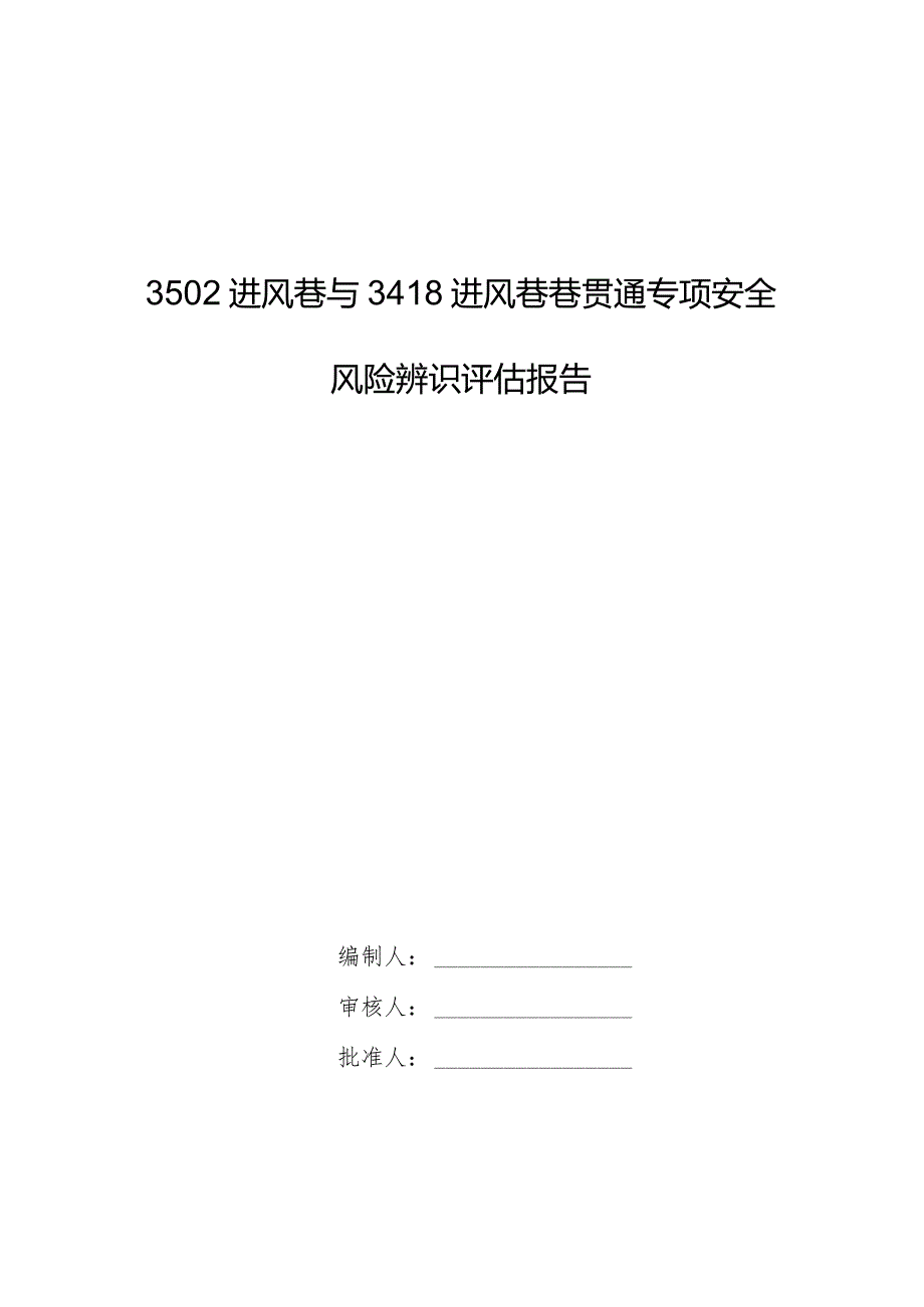 3502进风巷与3418进风巷贯通专项安全风险辨识评估报告.docx_第1页