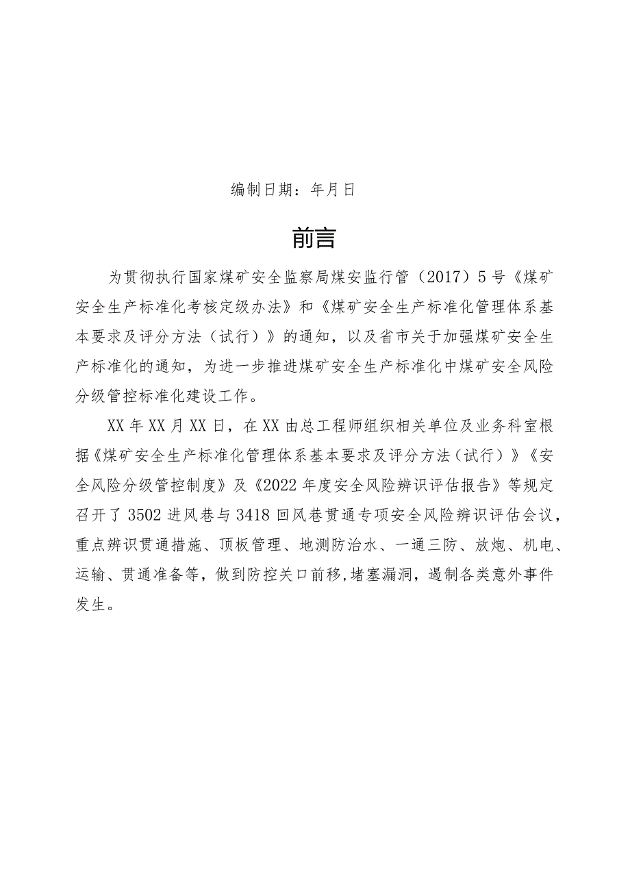 3502进风巷与3418进风巷贯通专项安全风险辨识评估报告.docx_第2页