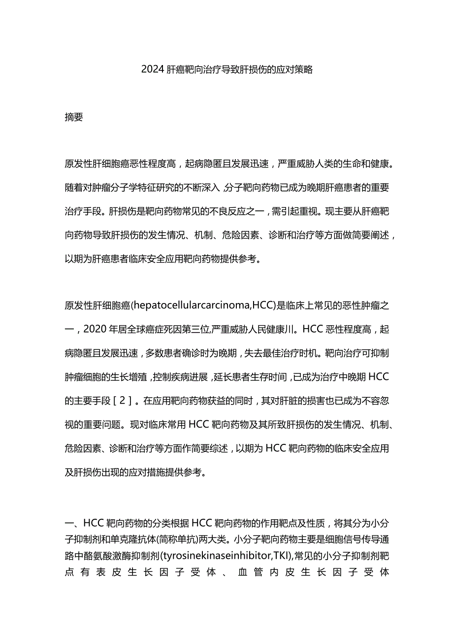 2024肝癌靶向治疗导致肝损伤的应对策略.docx_第1页