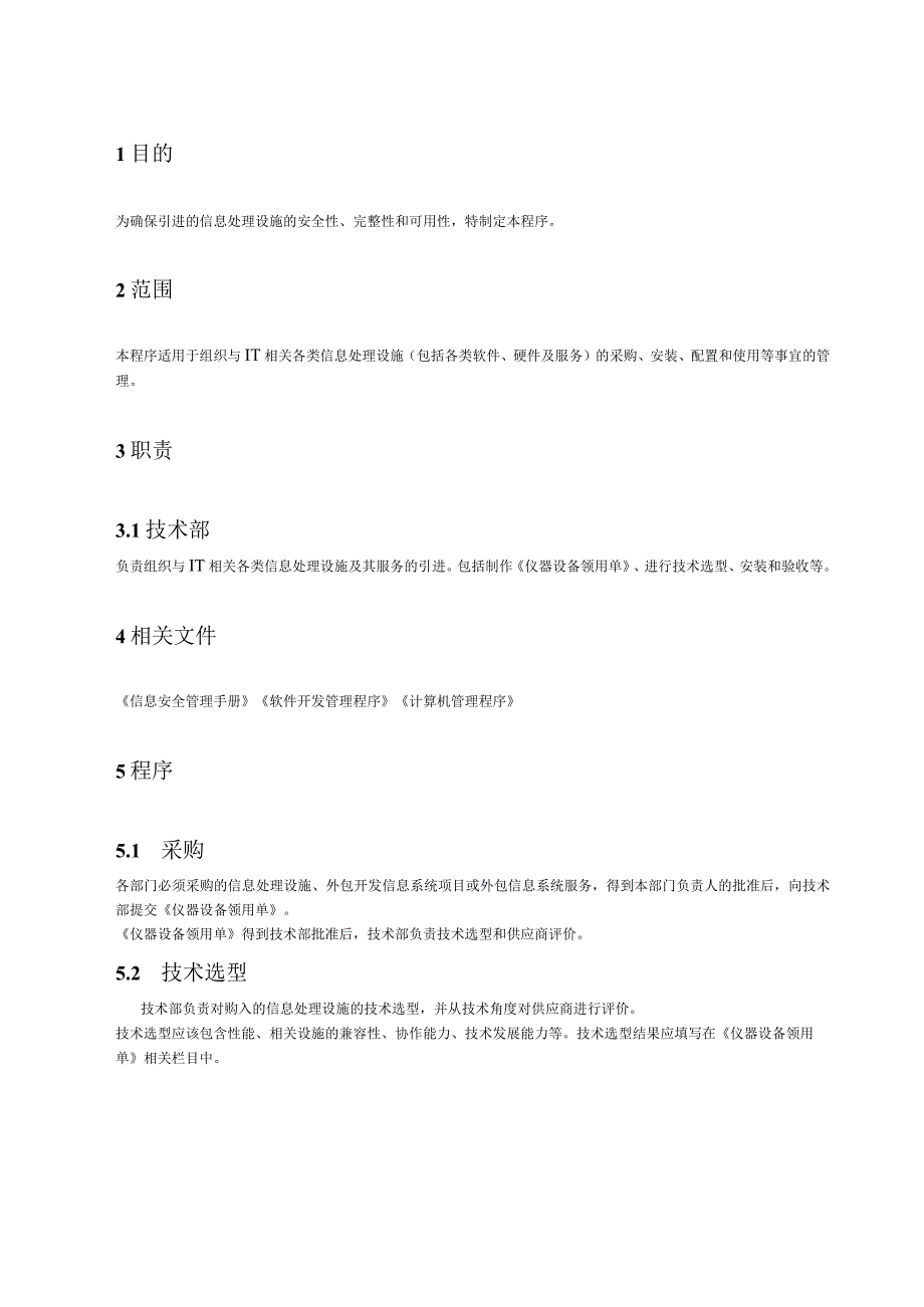 29信息处理设施安装使用管理程序.docx_第2页