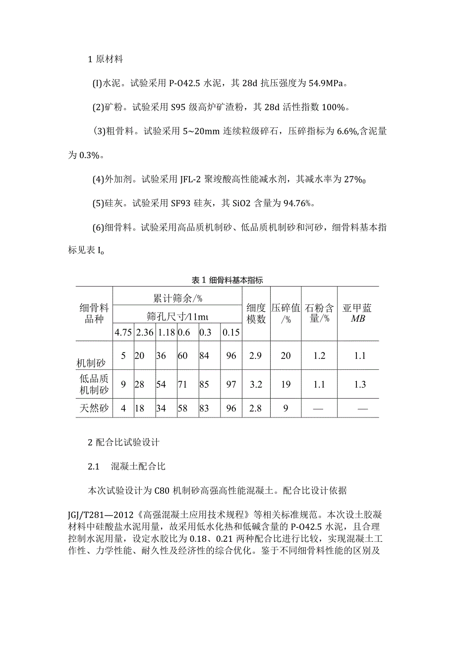 C80机制砂高强高性能混凝土配置.docx_第1页