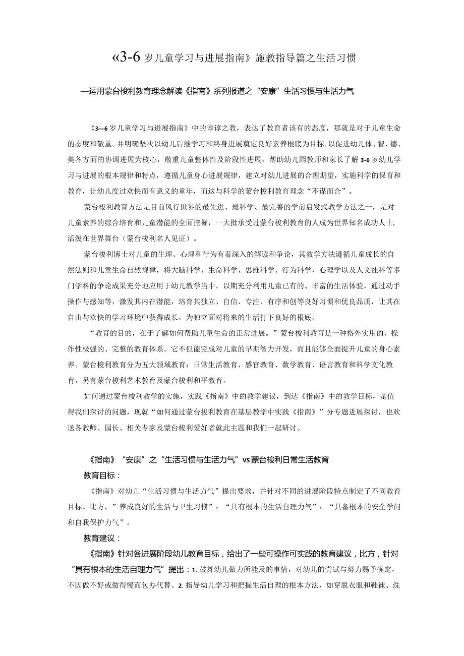 《36岁儿童学习与发展指南》“健康”领域蒙台梭利施教指导之生活习惯.docx_第1页