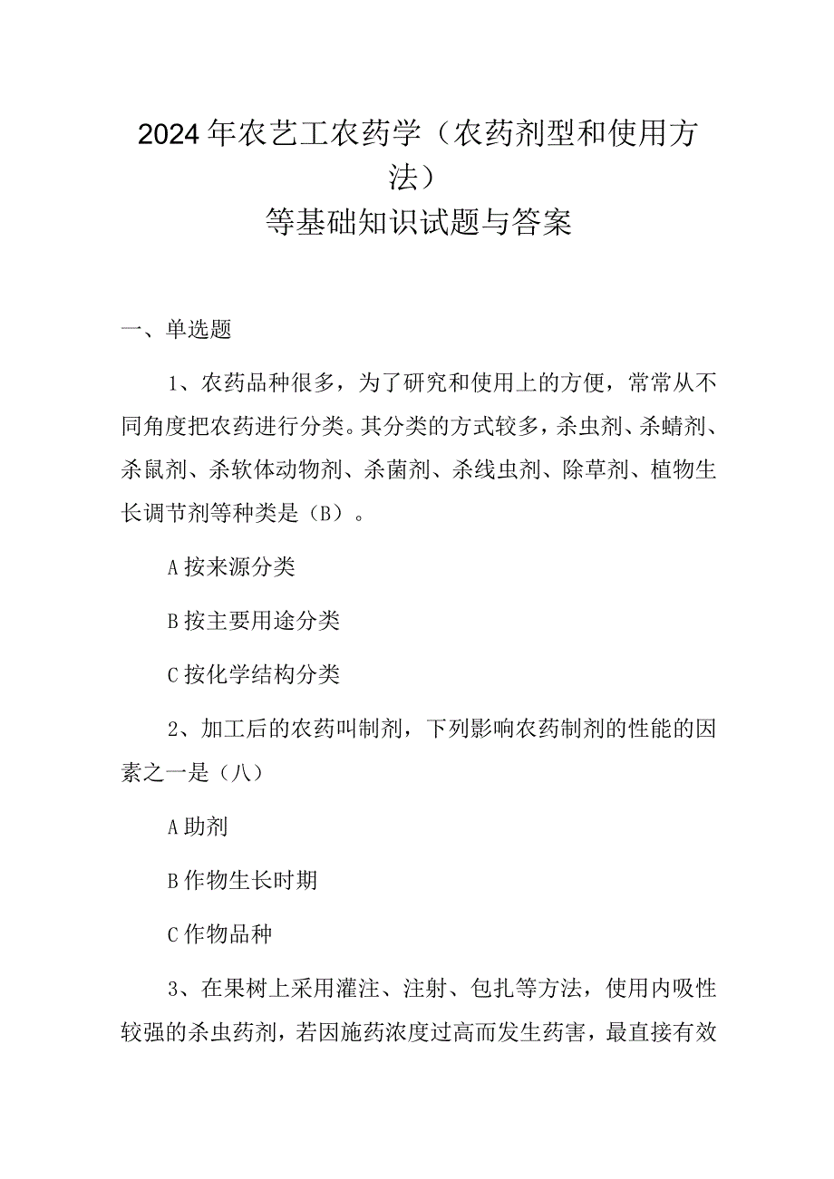 2024年农艺工农药学(农药剂型和使用方法)等基础知识试题与答案.docx_第1页