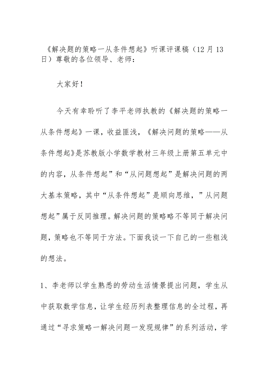 《解决题的策略一从条件想起》听课评课稿（12月13日）.docx_第1页