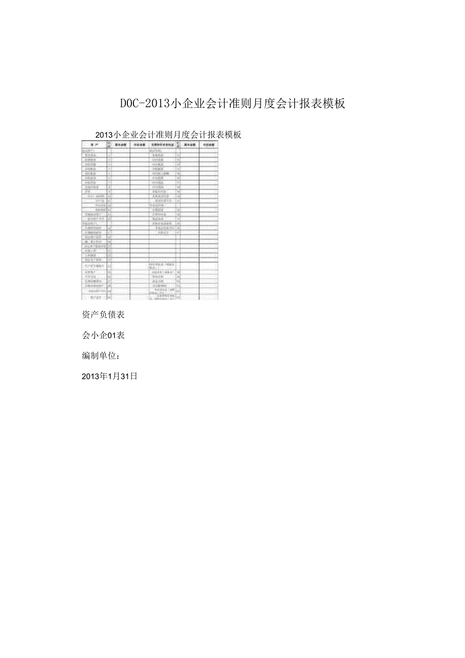 DOC-2013小企业会计准则月度会计报表模板.docx_第1页