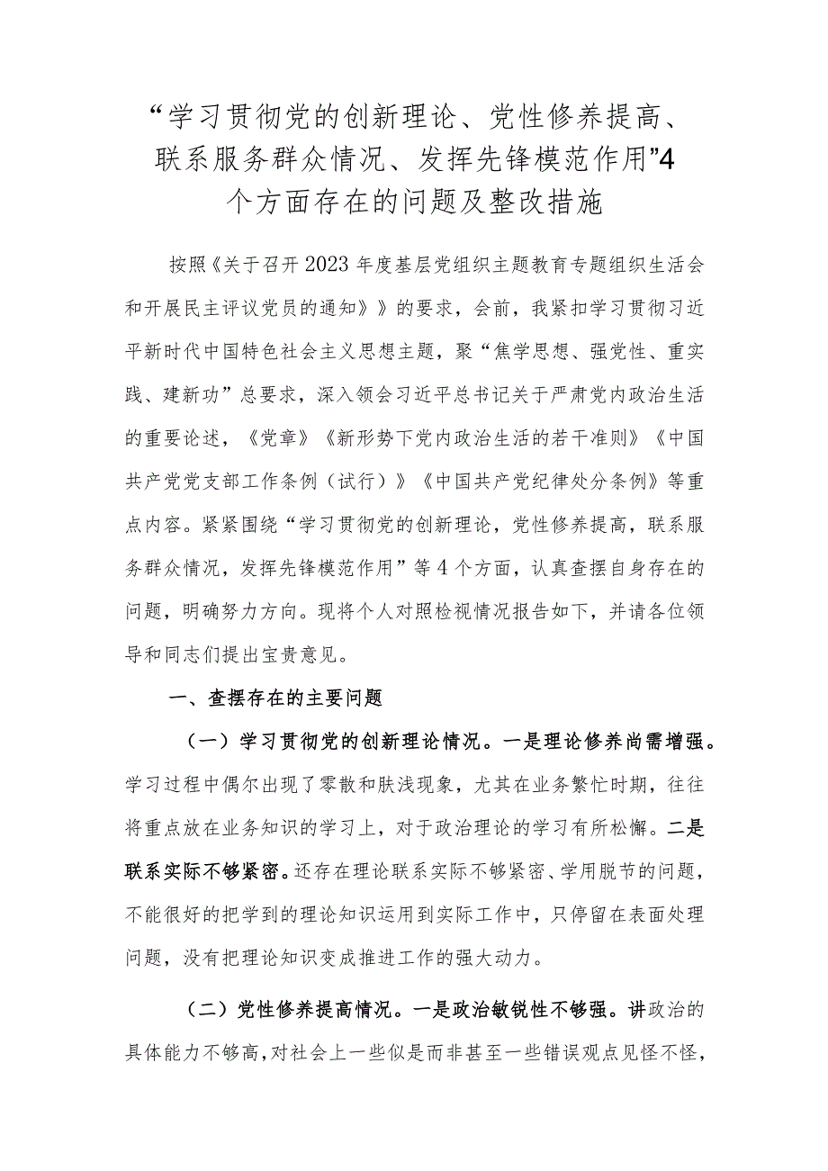 “学习贯彻党的创新理论、党性修养提高、联系服务群众情况、发挥先锋模范作用”4个方面存在的问题及整改措施.docx_第1页