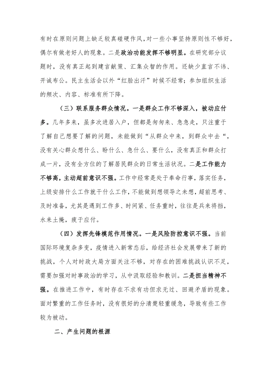 “学习贯彻党的创新理论、党性修养提高、联系服务群众情况、发挥先锋模范作用”4个方面存在的问题及整改措施.docx_第2页