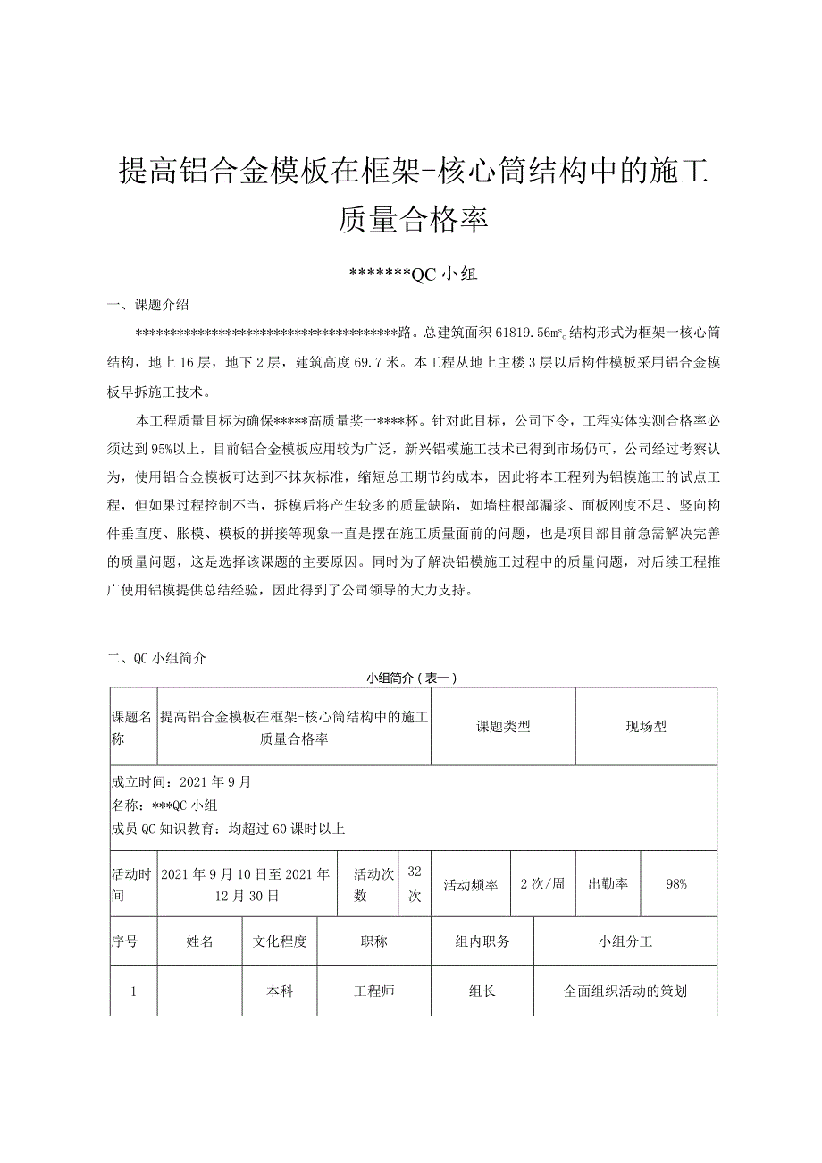 9提高铝模板在框架-核心筒结构中的施工质量合格率.docx_第1页