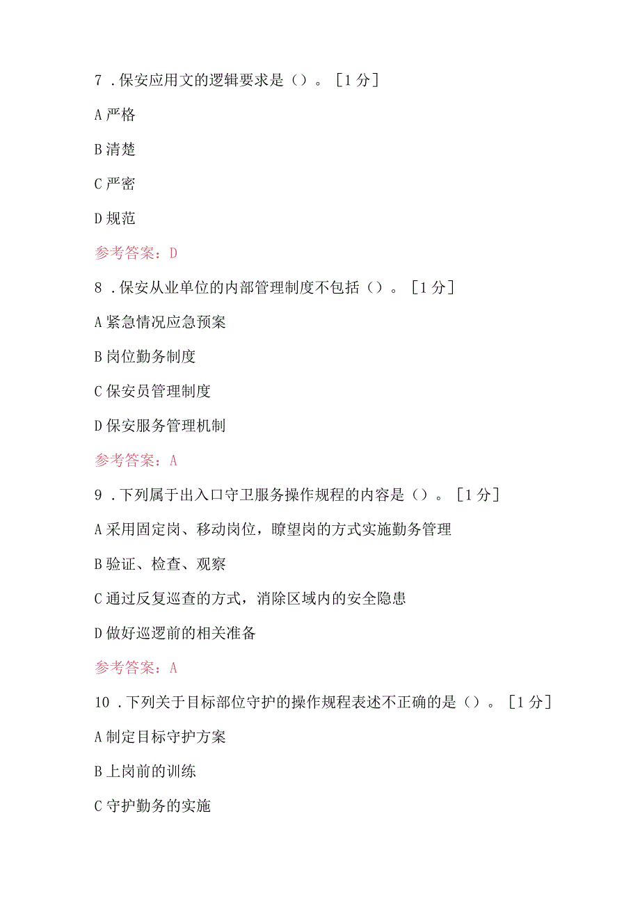 2024年高级保安员模拟试题及答案.docx_第3页