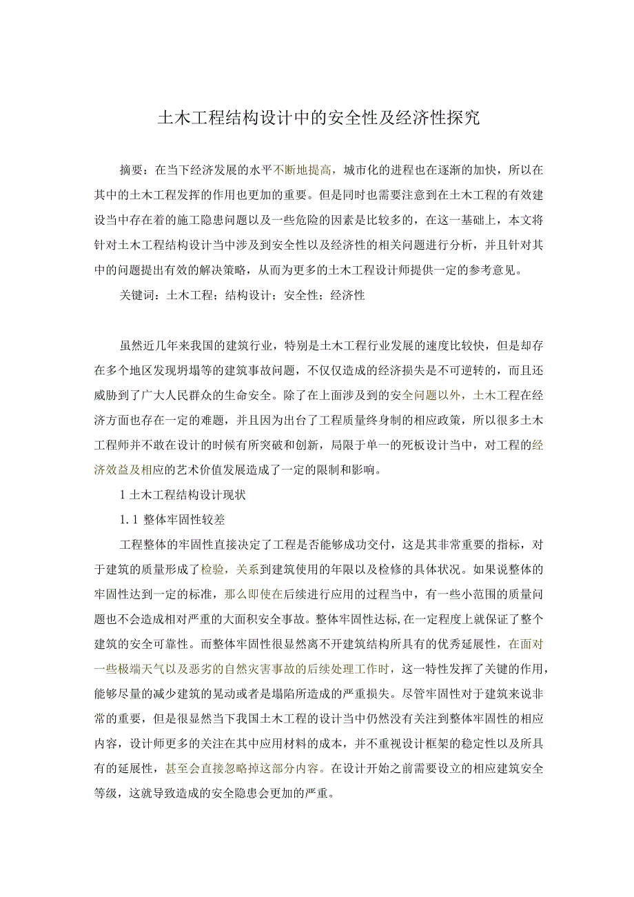 72-刘博文-1.土木工程结构设计中的安全性及经济性探究.docx_第1页