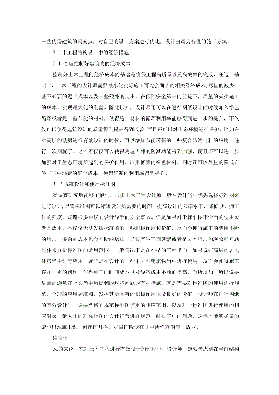 72-刘博文-1.土木工程结构设计中的安全性及经济性探究.docx_第3页