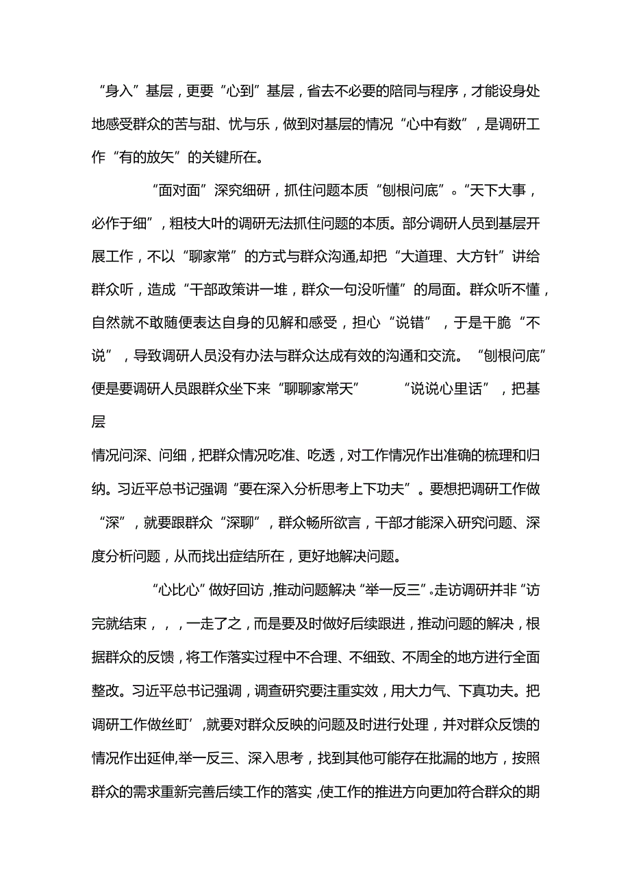 3篇学习遵循《关于在全党大兴调查研究的工作方案》心得体会（精选合辑）.docx_第2页