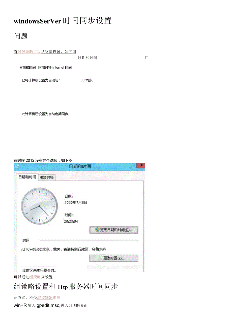 windowsserver时间同步设置.docx_第1页