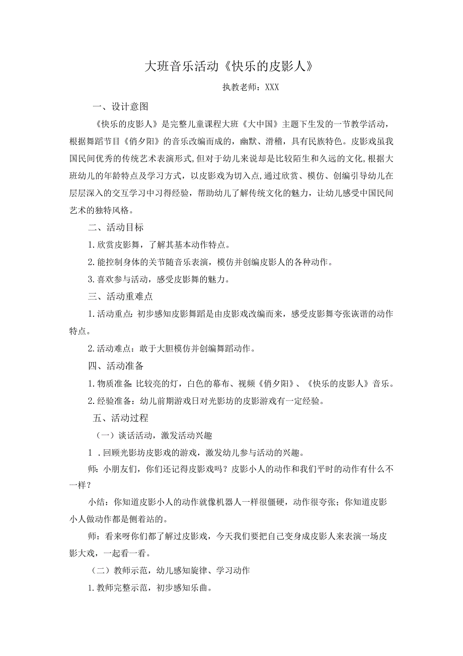 《快乐的皮影人》公开课教案教学设计课件资料.docx_第1页