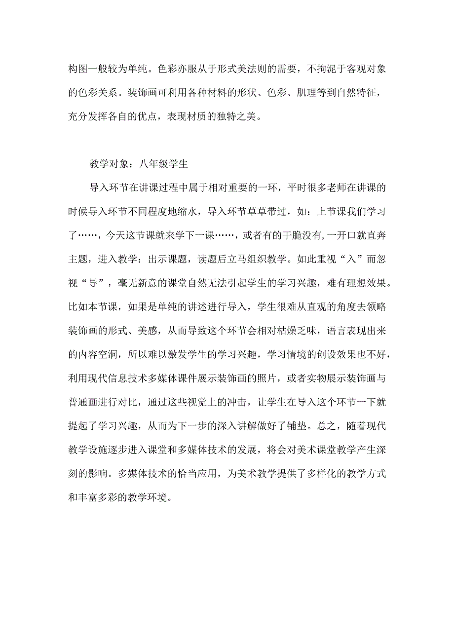 A5技术支持的课堂导入八年级下册美术《装饰画》.docx_第2页