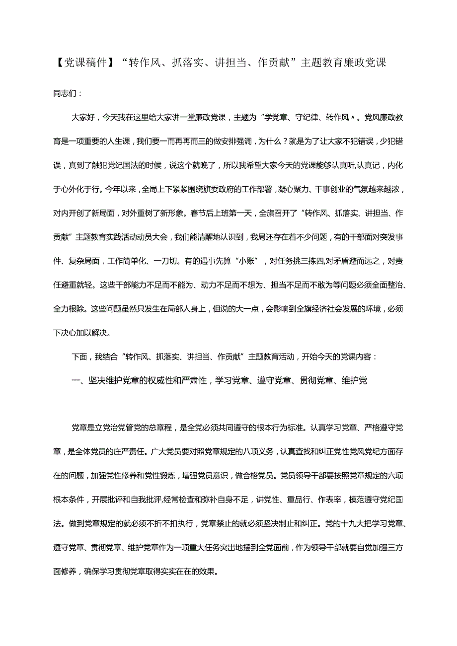 【党课稿件】“转作风、抓落实、讲担当、作贡献”主题教育廉政党课.docx_第1页