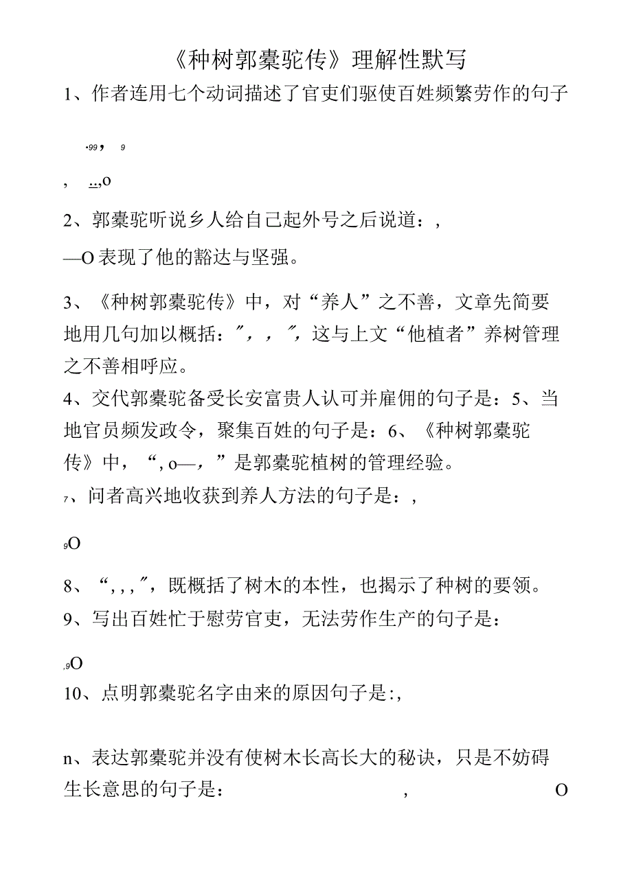 《种树郭橐驼传》理解性默写(学生版+答案).docx_第1页