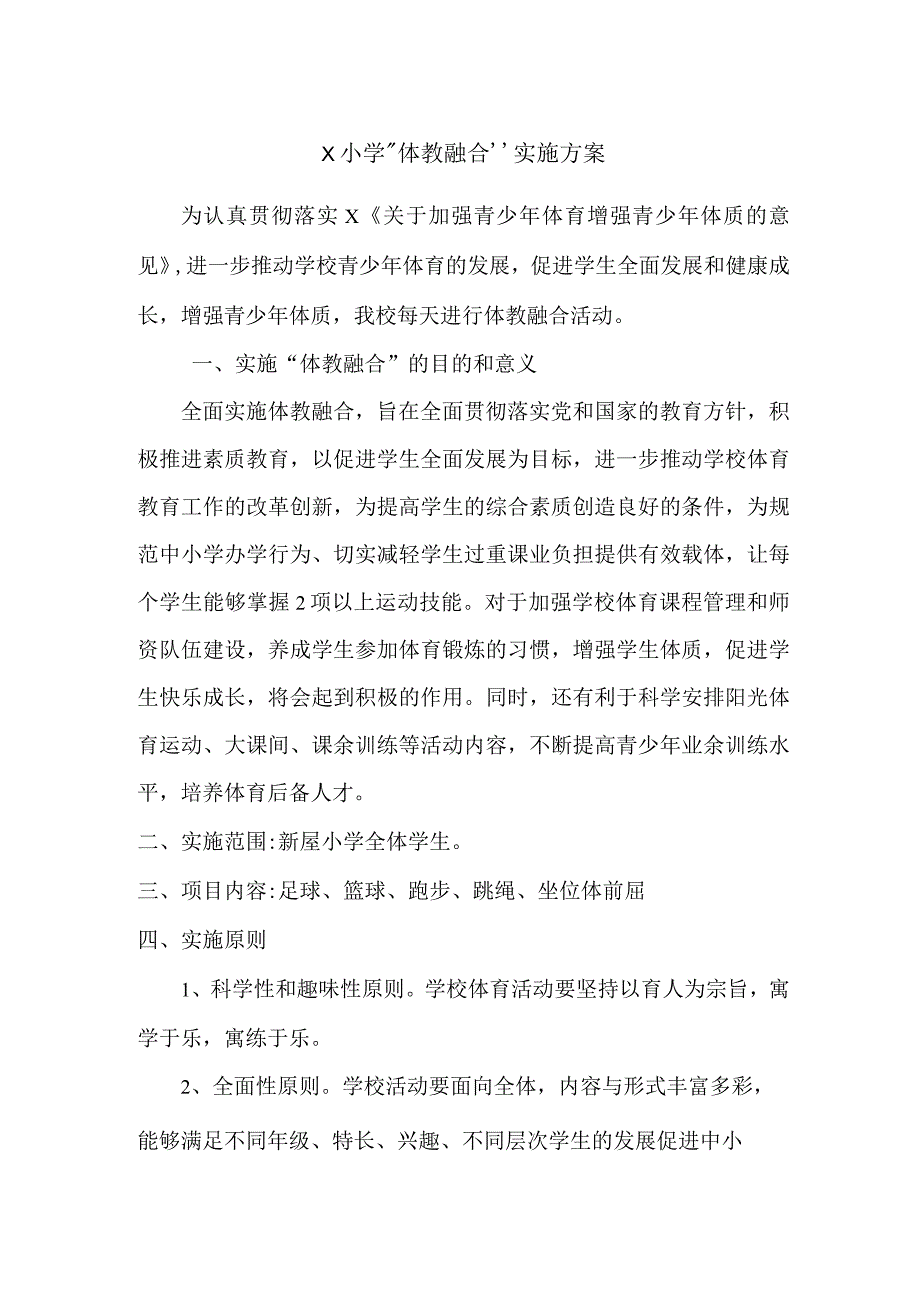 X小学”体教融合”实施方案.docx_第1页