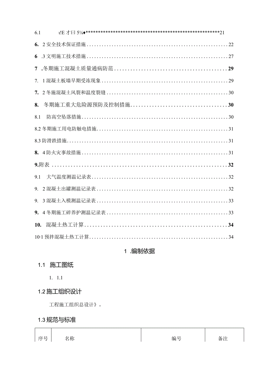 3.八里庄冬季施工方案.docx_第2页