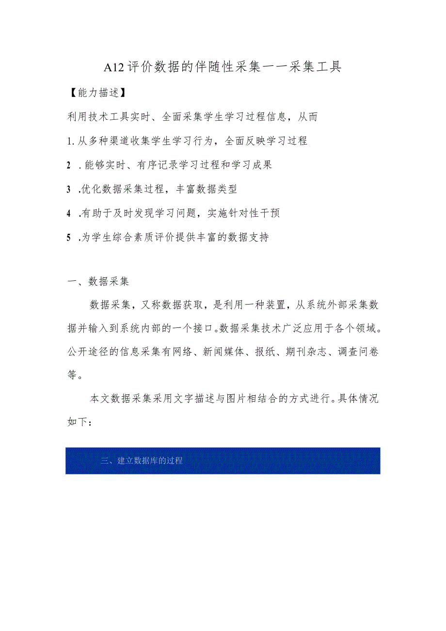 A12评价数据的伴随性采集—采集工具【微能力认证优秀作业】(16).docx_第1页