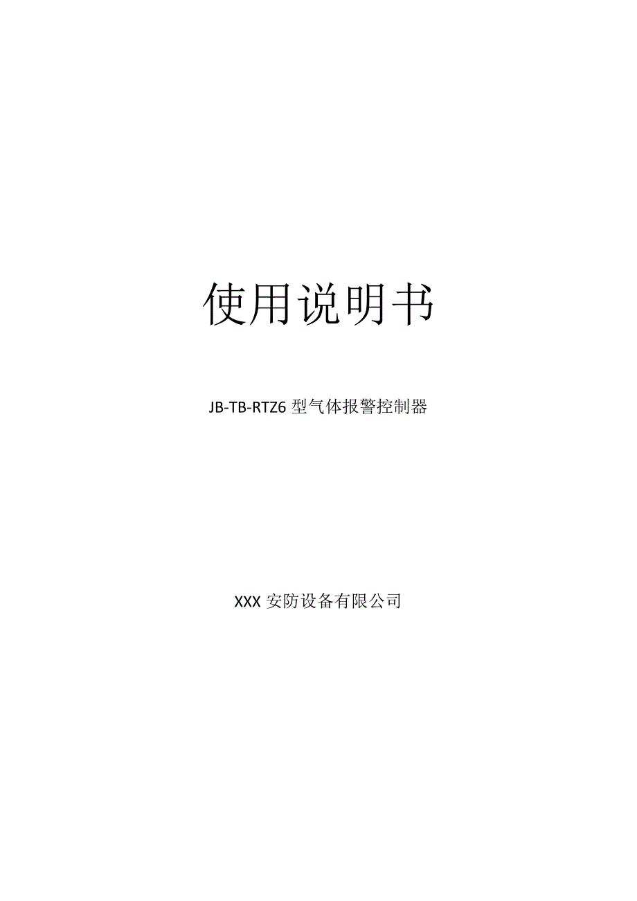 JB-TB-RTZ6-说明书.docx_第1页