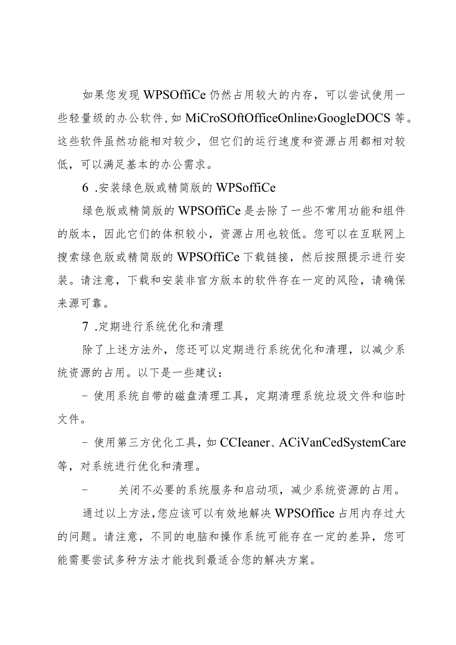 wps占用内存过大的解决方法.docx_第3页