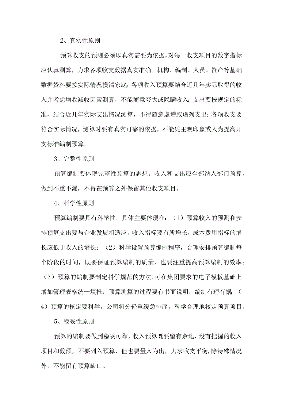 XX公司预算编制管理规范.docx_第2页