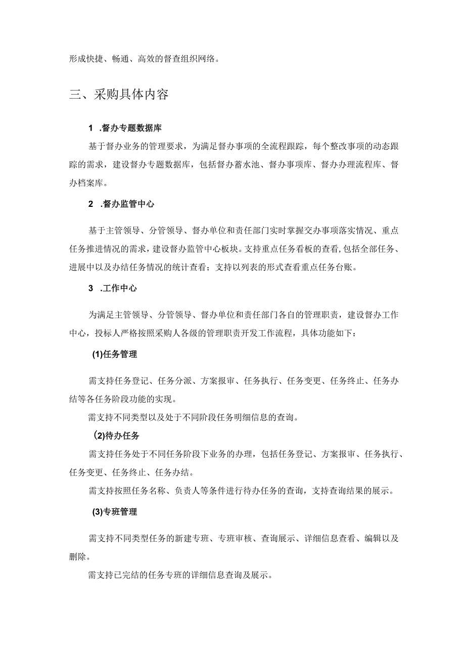 XX市XX局工作督办管理场景建设项目采购需求.docx_第2页