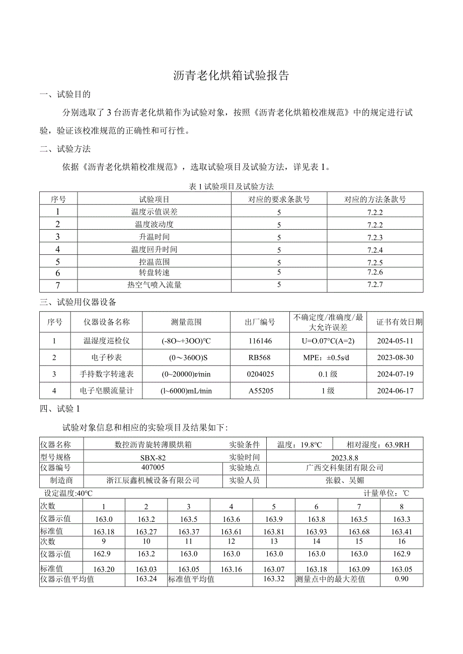 JJF(桂)-沥青老化烘箱校准规范相关试验数据.docx_第2页